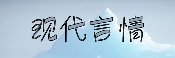 现代言情&24本不错的经典小说