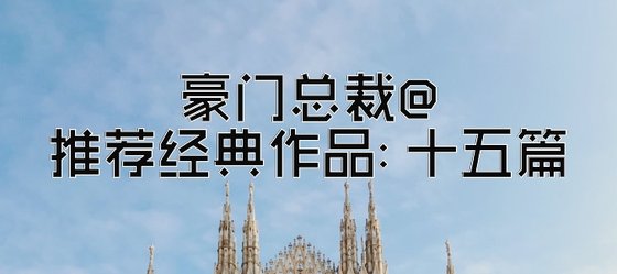 豪门总裁@推荐经典作品: 十五篇